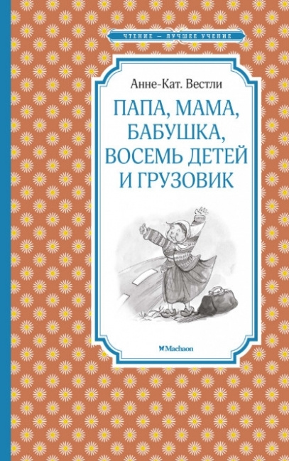 Папа, мама, бабушка, восемь детей и грузовик | Вестли Анне-Катрине  #1