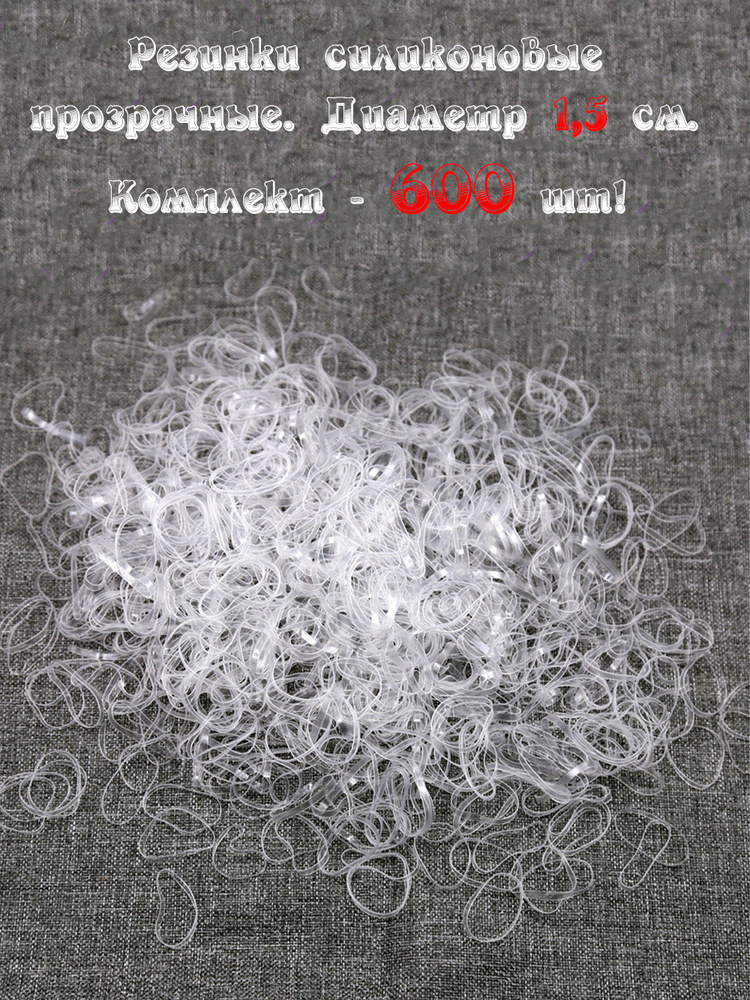 Резинки силиконовые для волос прозрачные для хвостиков, причёсок, косичек и груминга 600 шт в ZIP пакете #1