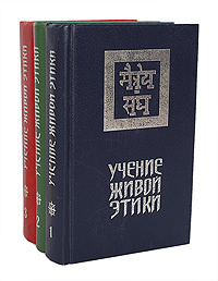 Учение Живой Этики (комплект из 3 книг) #1