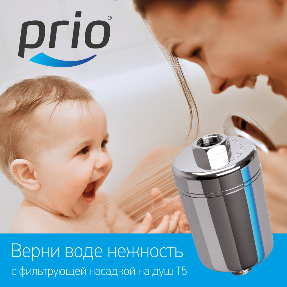 Prio T5 - фильтр для душа от хлора, ржавчины, тяжелых металлов и бактерий (100% KDF55)  #1