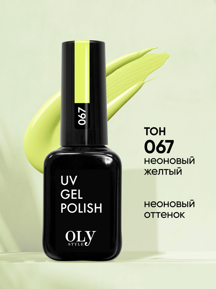 Olystyle Гель-лак для ногтей OLS UV, тон 067 неоновый желтый, 10мл  #1