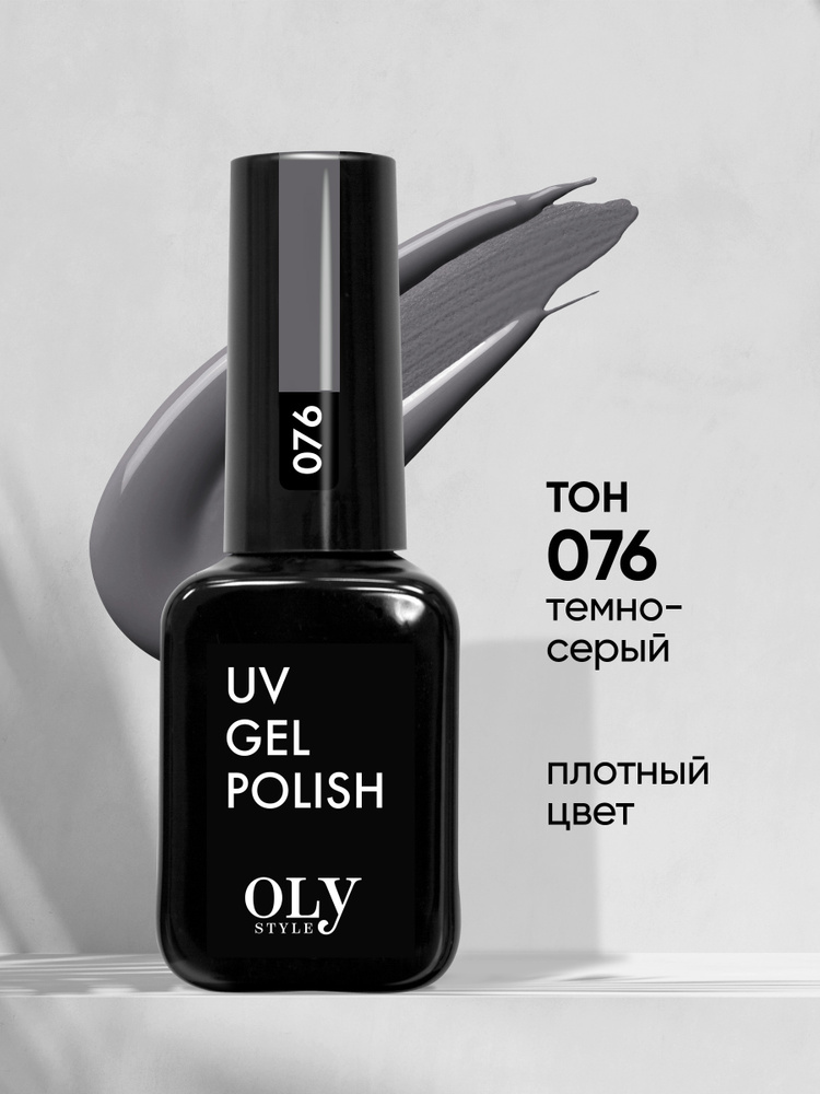 Olystyle Гель-лак для ногтей OLS UV, тон 076 темно-серый, 10мл #1