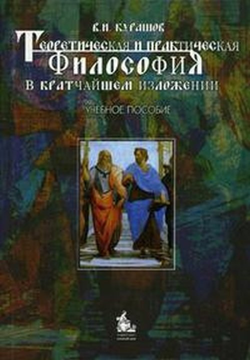 Теоретическая и практическая философия в кратком изложении  #1