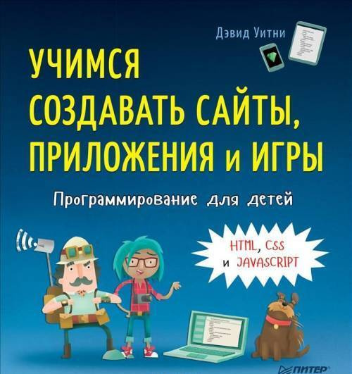 Программирование для детей. Учимся создавать сайты, приложения и игры. HTML, CSS и JavaScript  #1