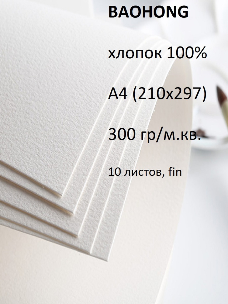 Бумага для акварели, BAOHONG, 10 Листов, А4, хлопок 100%, 300 гр/м.кв, Среднезернистая фактура, размер #1