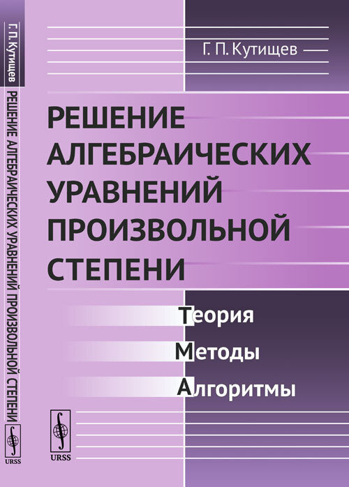 Кутищев Г.П. Решение алгебраических уравнений произвольной степени: Теория, методы, алгоритмы | Кутищев #1