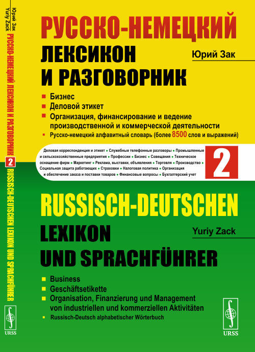 Зак Ю.А. Русско-немецкий лексикон и разговорник. Часть 2: Бизнес. Деловой этикет. Организация, финансирование #1