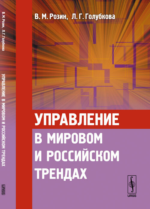 Управление в мировом и российском трендах: Концепция | Розин Вадим Маркович, Голубкова Людмила Георгиевна #1