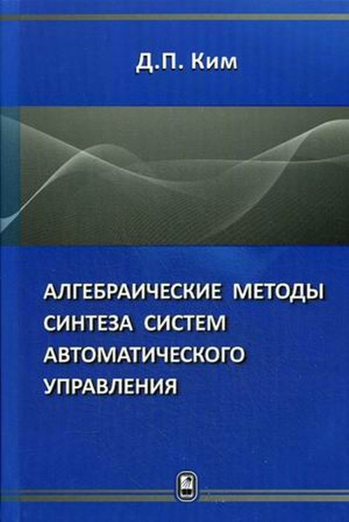 Алгебраические методы синтеза систем автоматического управления | Ким Дмитрий Петрович  #1