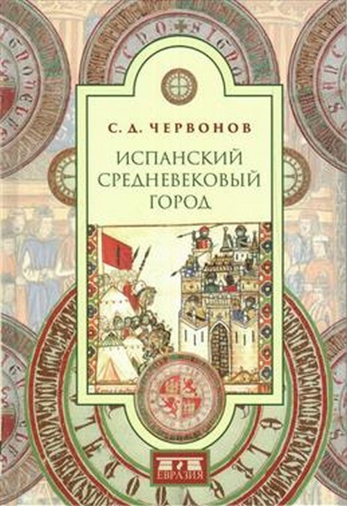 Червонов С.Д. Испанский средневековый город #1