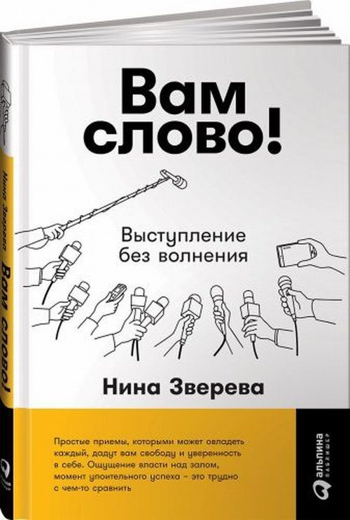 Вам слово! Выступление без волнения | Зверева Нина Витальевна, Зверева Нина Денисовна  #1