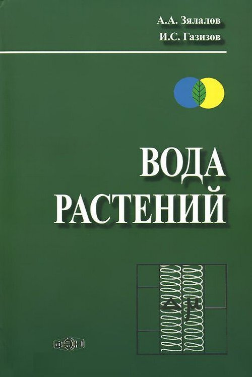 Зялалов А.А. Вода растений #1