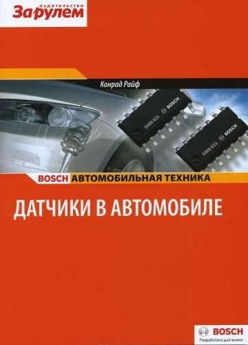 Датчики в автомобиле. Под редакцией Конрада Райфа. Bosch Серия  #1