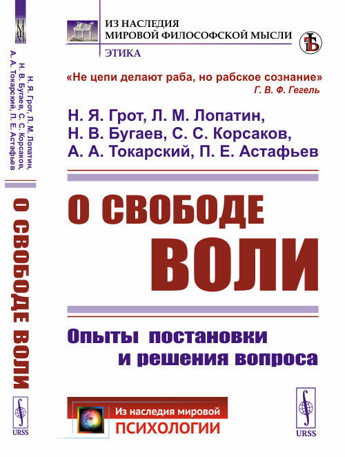 Грот Н.Я. О свободе воли: Опыты постановки и решения вопроса | Грот Николай Яковлевич, Лопатин Лев Михайлович #1