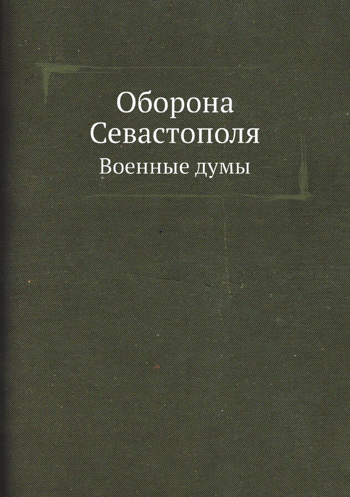 Оборона Севастополя. Военные думы #1