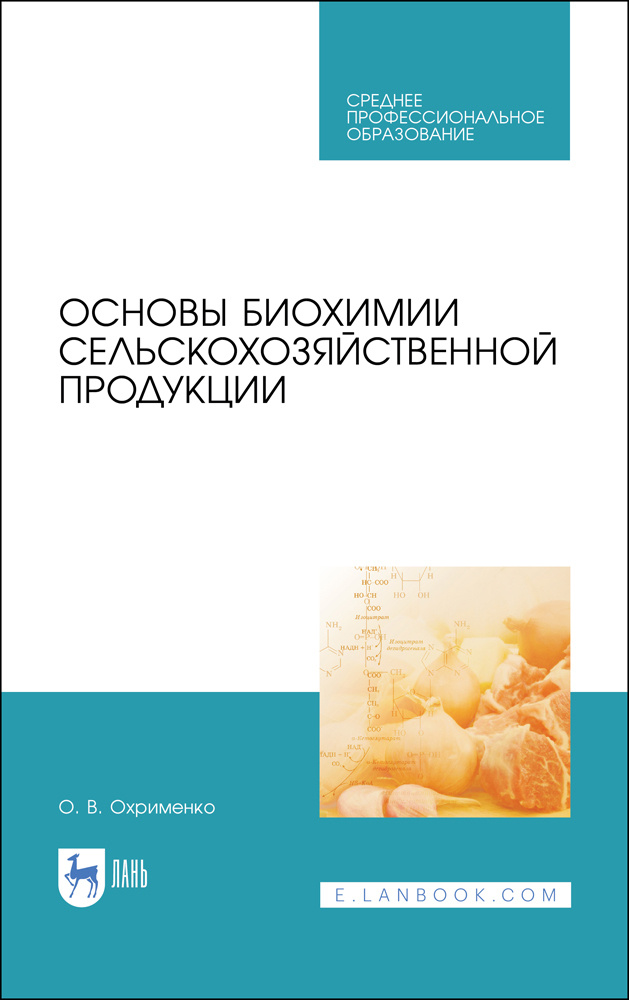 Основы биохимии сельскохозяйственной продукции. Учебное пособие. СПО | Охрименко Ольга Владимировна  #1