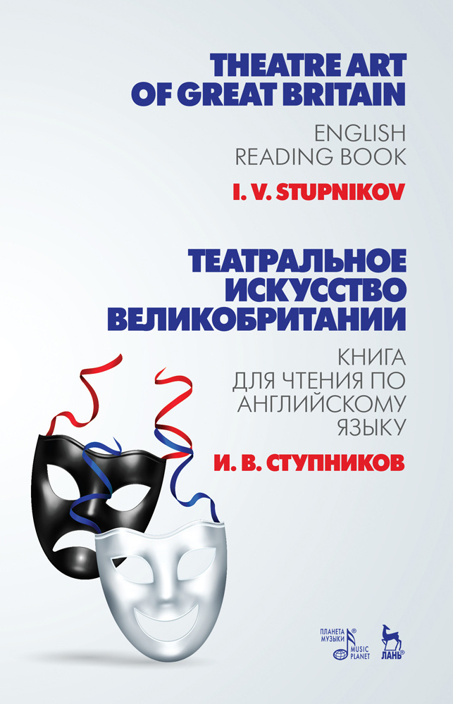 Театральное искусство Великобритании. Книга для чтения по английскому языку. Учебное пособие | Ступников #1