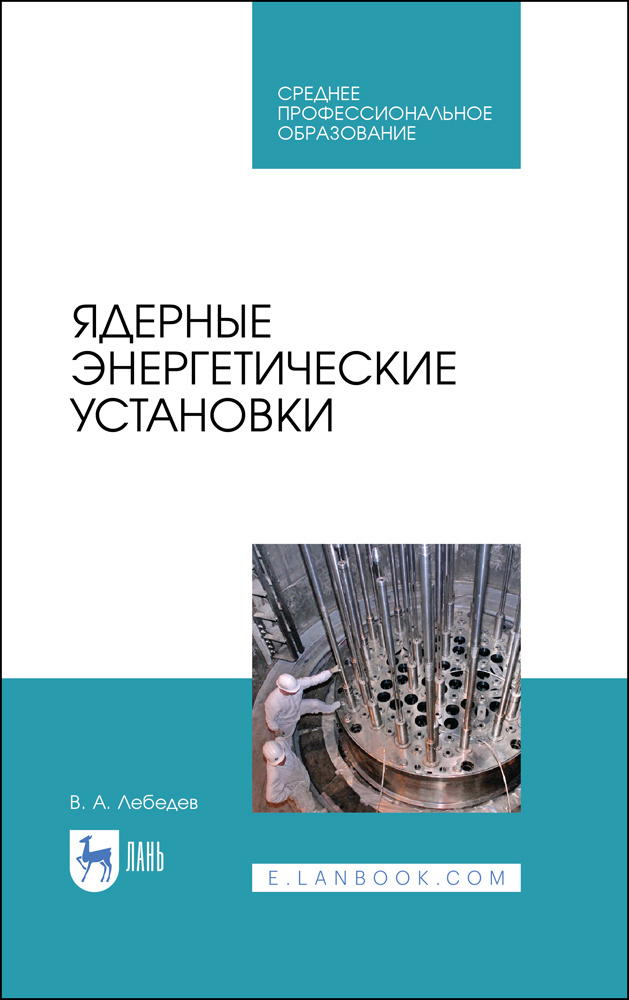 Ядерные энергетические установки. Учебное пособие для СПО | Лебедев Владимир Александрович  #1