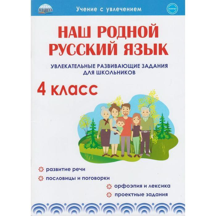 Наш родной русский язык. Увлекательные развивающие задания для школьников. Тренажер. 4 кл Понятовская #1