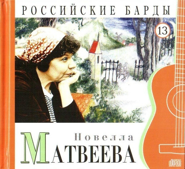 Новелла Матвеева - Российские Барды. Том 13 #1