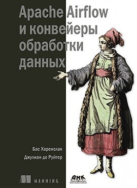 APACHE AIRFLOW и конвейеры обработка данных #1