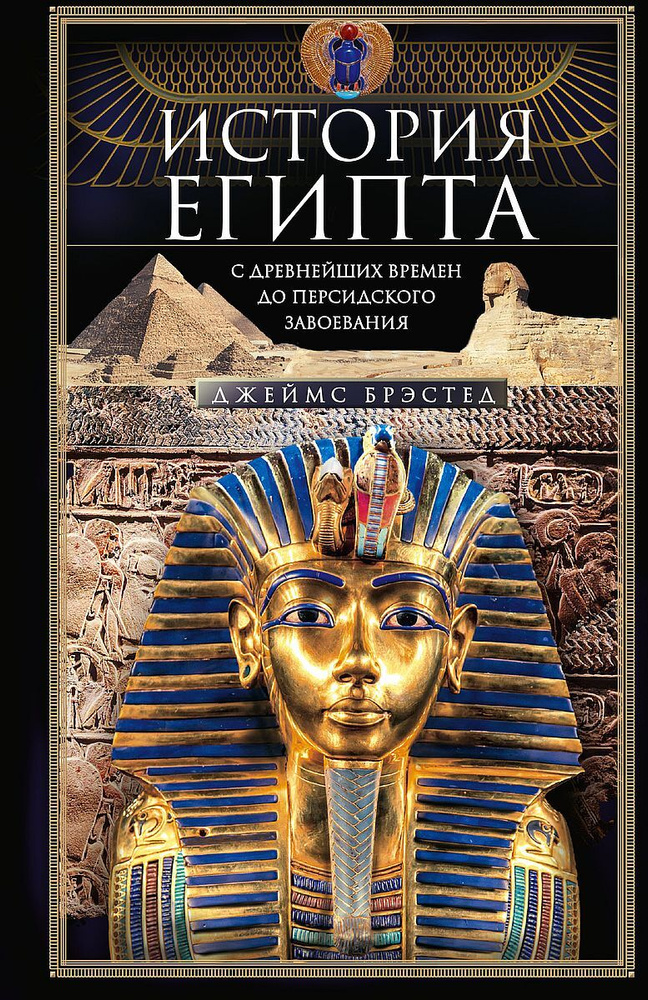 История Египта c древнейших времен до персидского завоевания | Брэстед Джеймс  #1