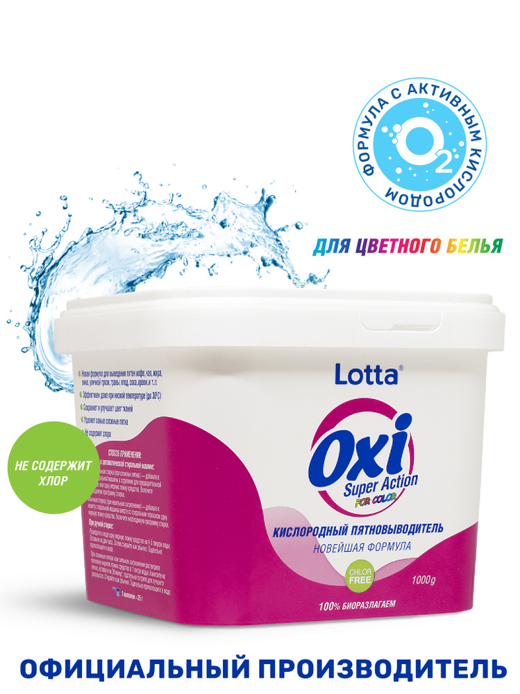 Биоразлагаемый кислородный пятновыводитель LOTTA OXI 1000 гр. без хлора для цветного  #1