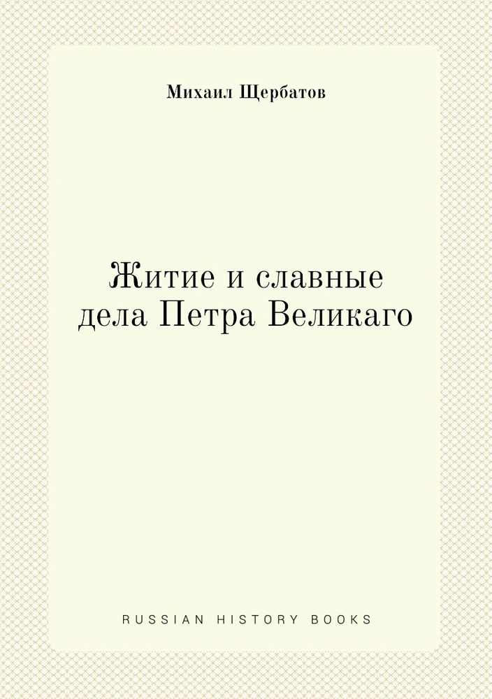 Житие и славные дела Петра Великаго #1