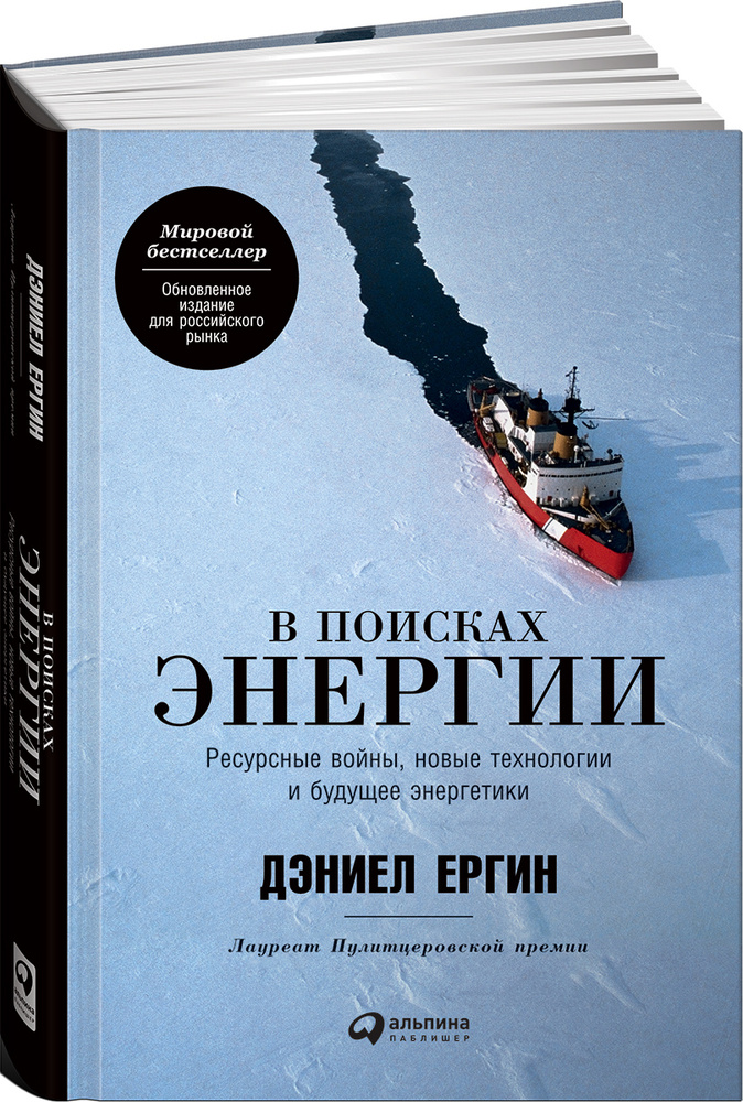 В поисках энергии. Ресурсные войны, новые технологии и будущее энергетики | Ергин Дэниел  #1