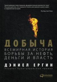 Добыча: Всемирная история борьбы за нефть, деньги и власть. (Обычный твердый переплёт) | Ергин Дэниел #1