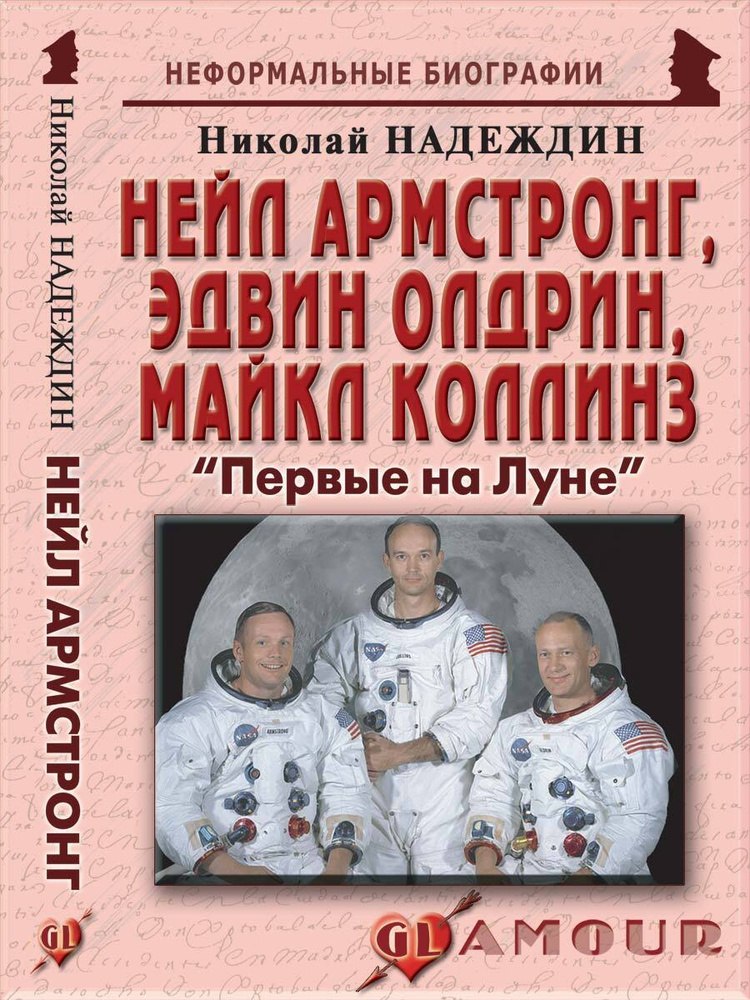 Нейл Армстронг, Эдвин Олдрин, Майкл Коллинз: "Первые на Луне" | Надеждин Николай Яковлевич  #1