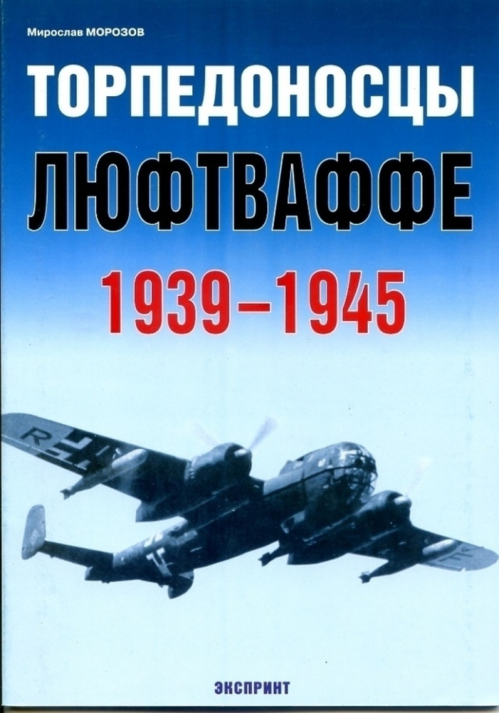 Торпедоносцы люфтваффе 1939 - 1945 | Морозов М. #1