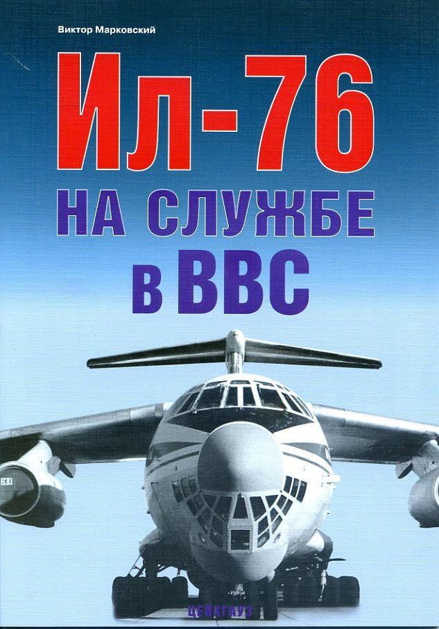 Ил-76 на службе в ВВС | Марковский Виктор Юрьевич #1