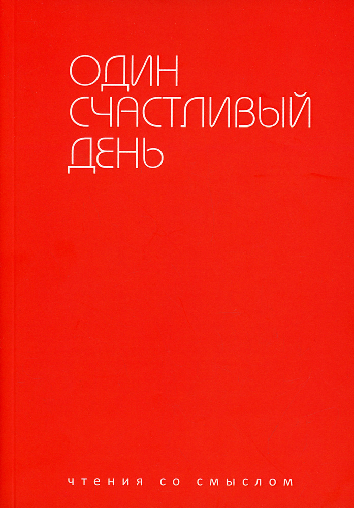 Один счастливый день | Аствацатуров Андрей Алексеевич, Блаватник Леонард  #1