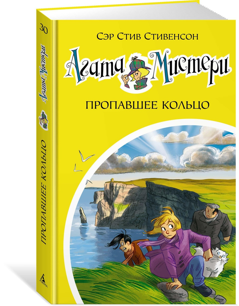 Агата Мистери. Кн.30. Пропавшее кольцо | Стивенсон Стив #1