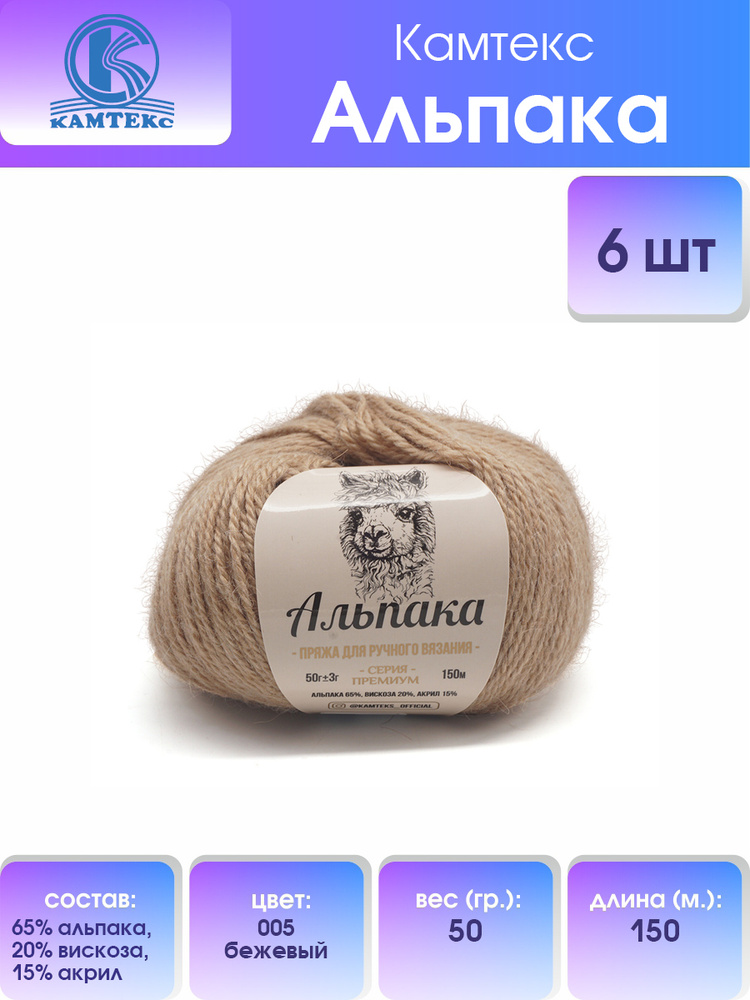 Пряжа Камтекс Альпака, 005 бежевый, 50 гр. 150 м, смесовая, 6 шт/упак  #1