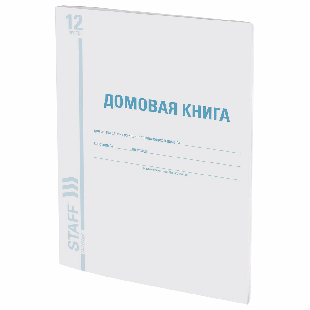 Домовая книга (поквартирная), форма № 11, 12 л., картон, офсет, А4 (200 290 мм), STAFF, 130192  #1