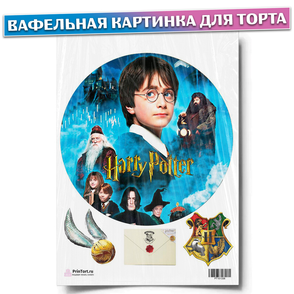 Вафельная картинка для торта "Гарри Поттер". Украшения для торта, декор для выпечки.  #1