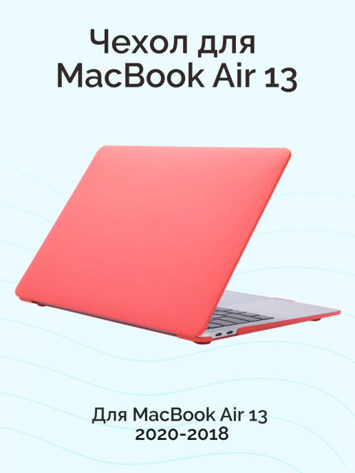 Чехол для MacBook Air 13 2020, 2019, 2018 / Накладка на Макбук эир 13 A1932, A2179, A2337 M1 / Nova Store, #1