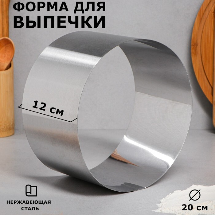 Форма для выпечки и выкладки "Круг", высота - 12, диаметр - 20 см  #1