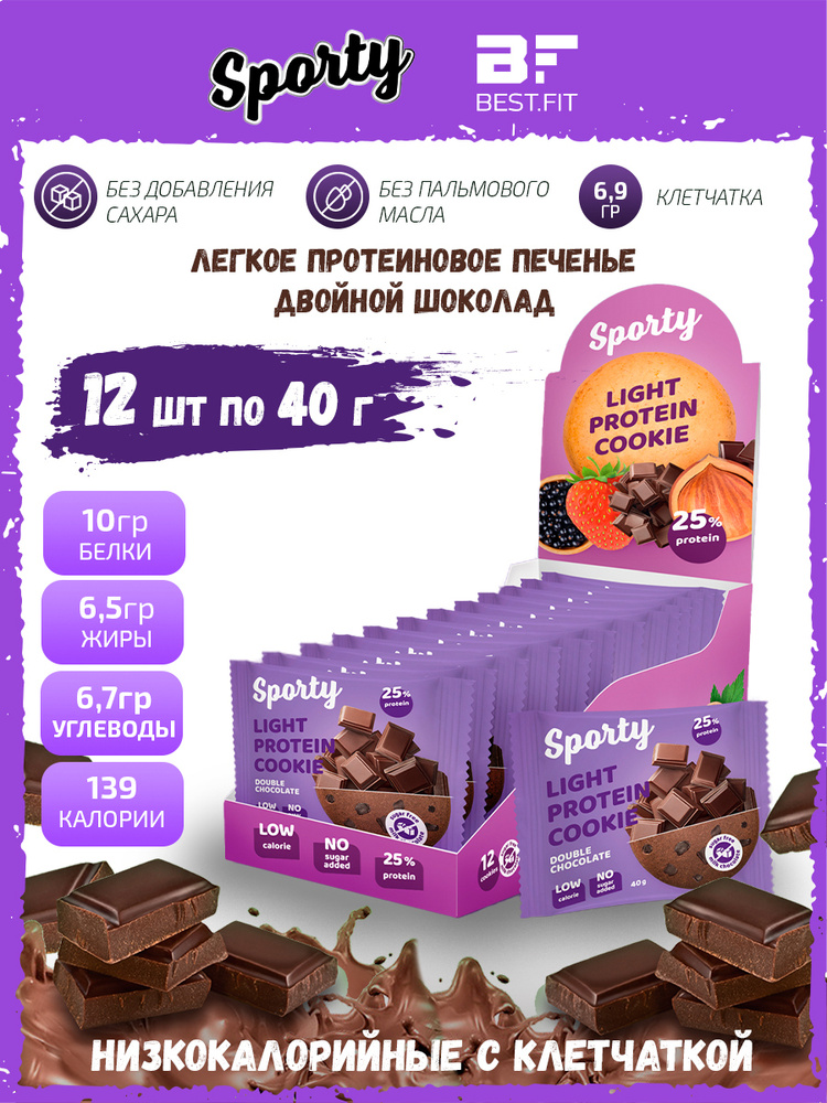 Sporty Protein Light cookie, Протеиновое печенье для похудения, упаковка 12 шт по 40 г со вкусом двойного #1