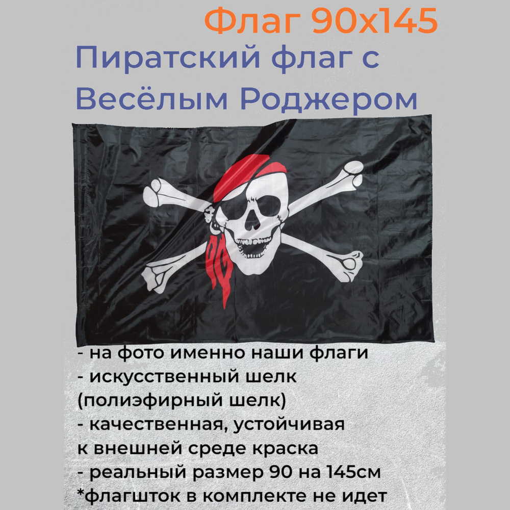Флаг Пиратов Пиратский флаг с Весёлым Роджером Большой размер 90х145см! двухсторонний 18368673  #1