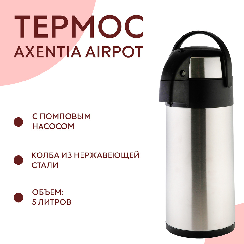 Термос с помпой Axentia Airpot, 5 л #1