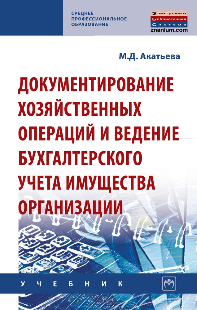 Документирование хозяйственных операций и ведение бухгалтерского учета имущества организации. Учебник. #1