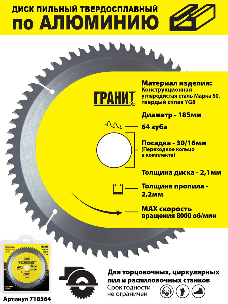 Гранит Диск пильный 185 x 2.2 x 30, 16; 64  зуб. #1