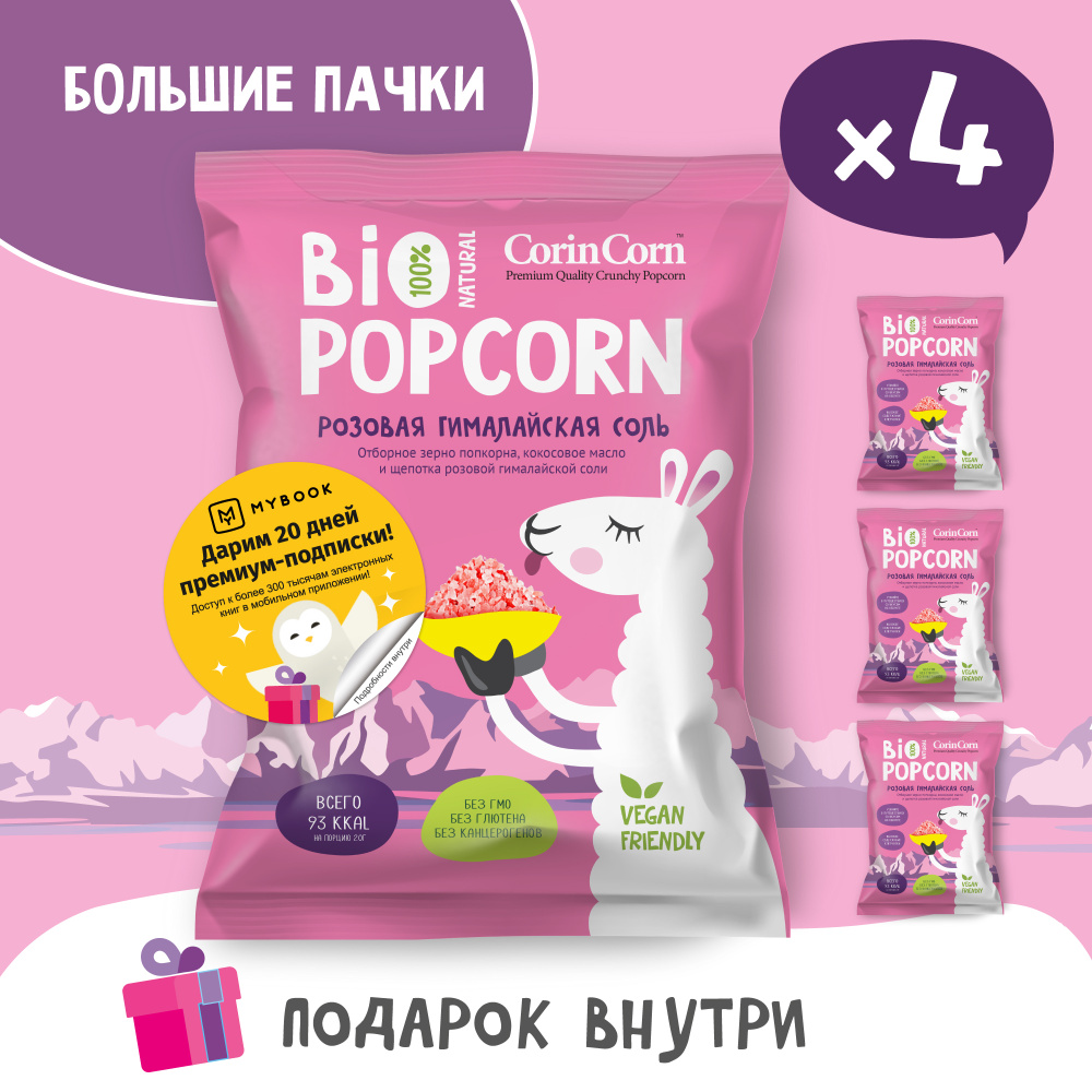 Попкорн солёный розовая гималайская соль 4 пачки х 60 г Bio POPCORN CorinCorn  #1