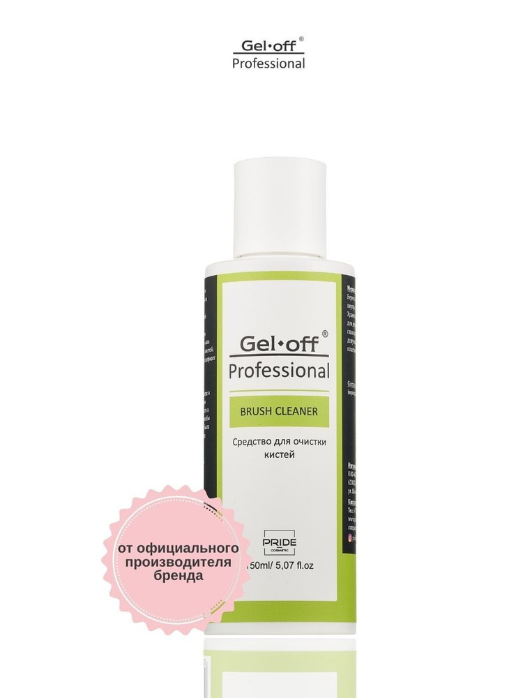 Cредство для очистки кистей от акрила, геля, гель-лака и мономеров GEL-OFF Professional 150 мл  #1