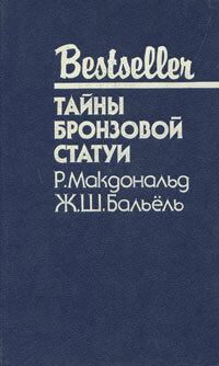 Тайны бронзовой статуи | Макдональд Росс, Бальель Ж. Ш. #1