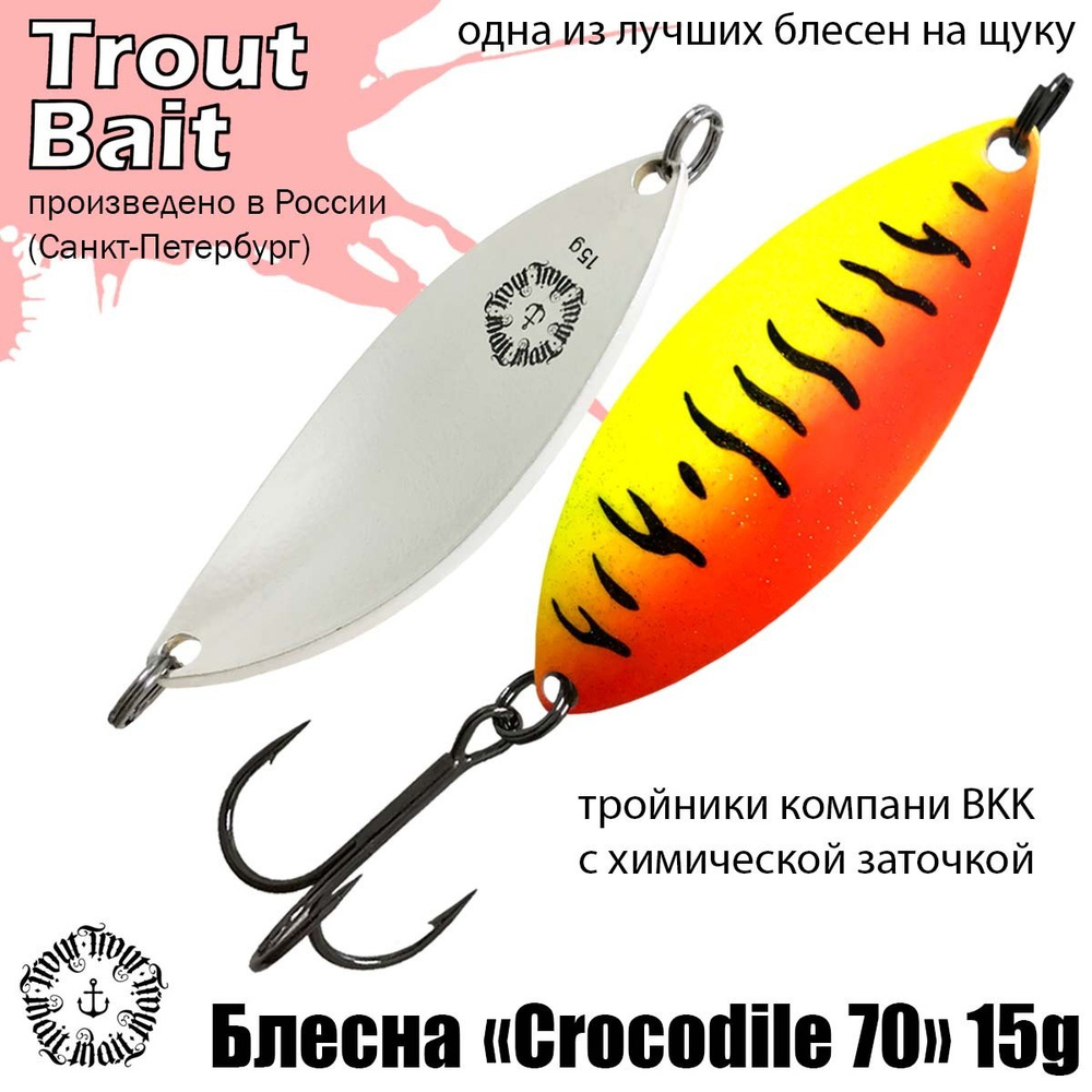 Блесна для рыбалки колеблющаяся , колебалка Crocodile 70 ( Советский Крокодил ) 15 g цвет 88 на щуку #1