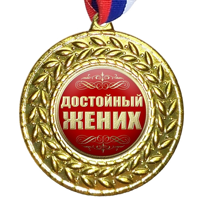 Медаль "Достойный жених", на ленте триколор #1